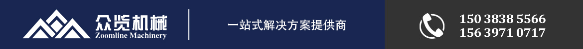 河南眾覽機械制造有限公司